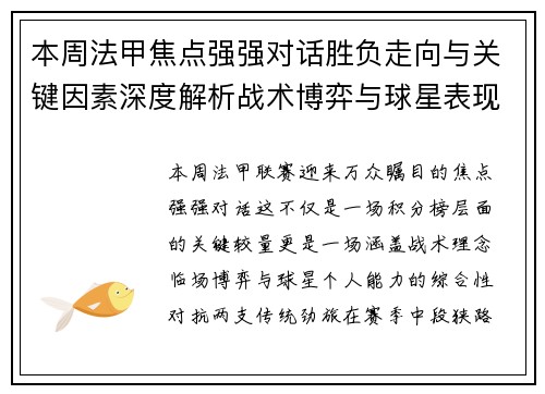 本周法甲焦点强强对话胜负走向与关键因素深度解析战术博弈与球星表现