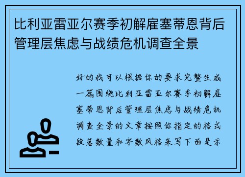 比利亚雷亚尔赛季初解雇塞蒂恩背后管理层焦虑与战绩危机调查全景