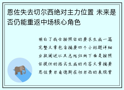 恩佐失去切尔西绝对主力位置 未来是否仍能重返中场核心角色
