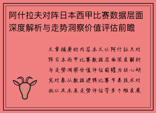 阿什拉夫对阵日本西甲比赛数据层面深度解析与走势洞察价值评估前瞻