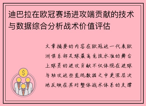 迪巴拉在欧冠赛场进攻端贡献的技术与数据综合分析战术价值评估