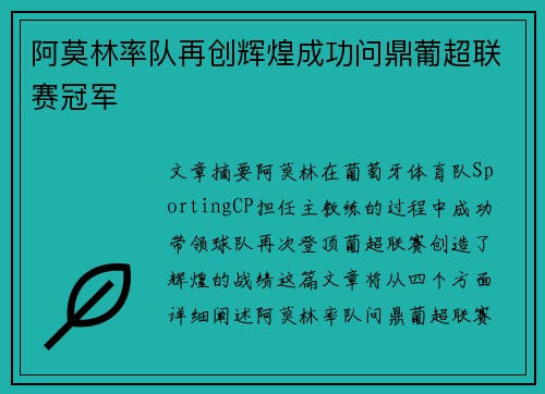 阿莫林率队再创辉煌成功问鼎葡超联赛冠军