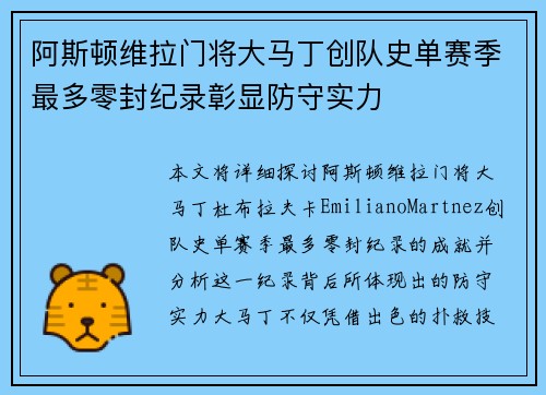 阿斯顿维拉门将大马丁创队史单赛季最多零封纪录彰显防守实力