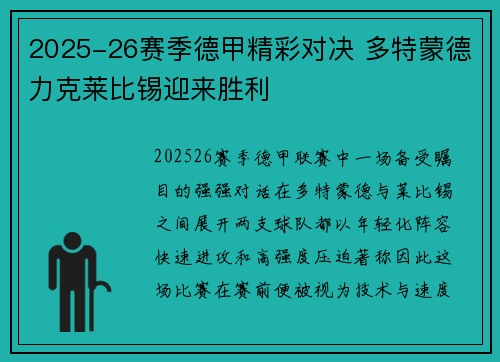 2025-26赛季德甲精彩对决 多特蒙德力克莱比锡迎来胜利
