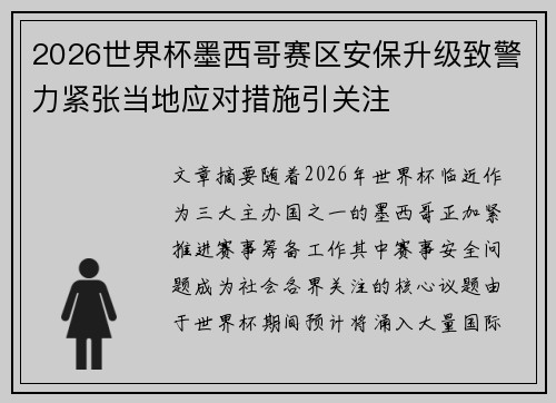 2026世界杯墨西哥赛区安保升级致警力紧张当地应对措施引关注