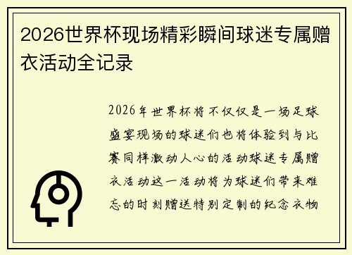 2026世界杯现场精彩瞬间球迷专属赠衣活动全记录