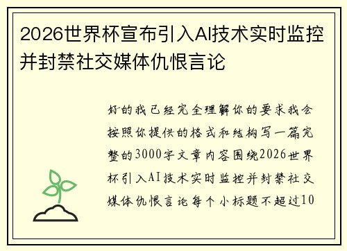 2026世界杯宣布引入AI技术实时监控并封禁社交媒体仇恨言论