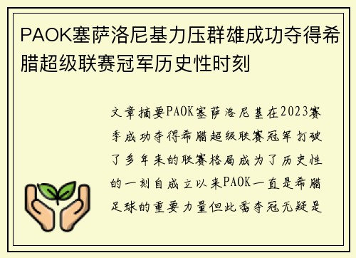 PAOK塞萨洛尼基力压群雄成功夺得希腊超级联赛冠军历史性时刻