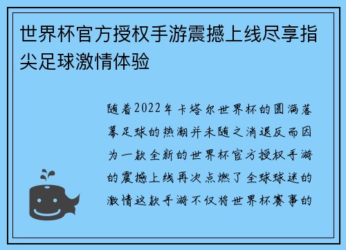 世界杯官方授权手游震撼上线尽享指尖足球激情体验