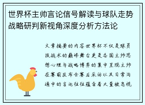 世界杯主帅言论信号解读与球队走势战略研判新视角深度分析方法论
