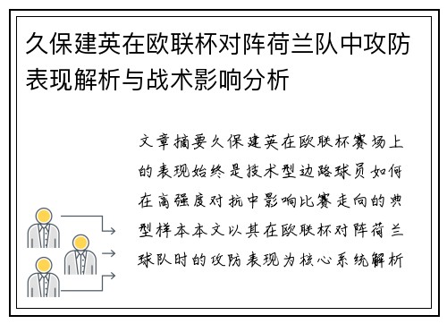 久保建英在欧联杯对阵荷兰队中攻防表现解析与战术影响分析