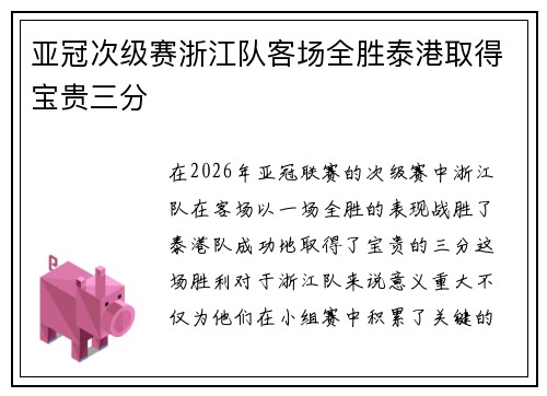 亚冠次级赛浙江队客场全胜泰港取得宝贵三分