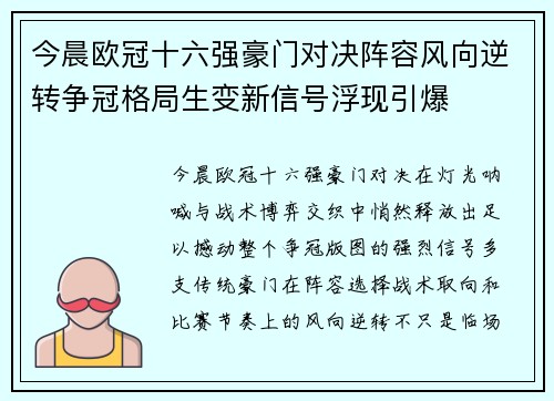 今晨欧冠十六强豪门对决阵容风向逆转争冠格局生变新信号浮现引爆