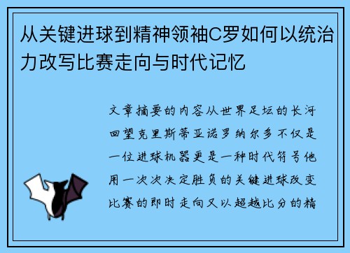 从关键进球到精神领袖C罗如何以统治力改写比赛走向与时代记忆