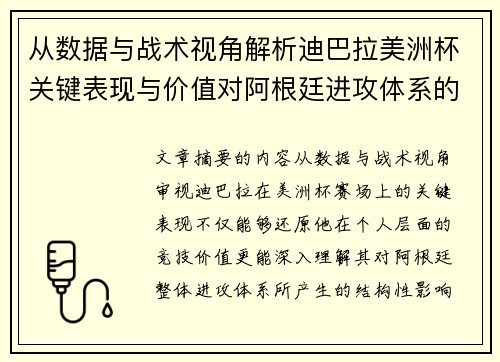 从数据与战术视角解析迪巴拉美洲杯关键表现与价值对阿根廷进攻体系的影响