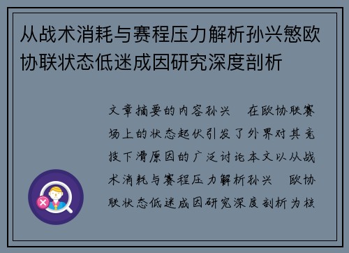 从战术消耗与赛程压力解析孙兴慜欧协联状态低迷成因研究深度剖析