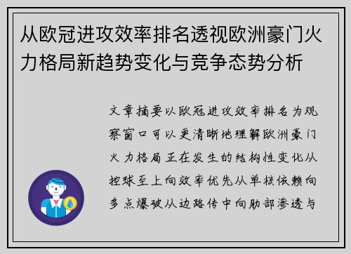 从欧冠进攻效率排名透视欧洲豪门火力格局新趋势变化与竞争态势分析