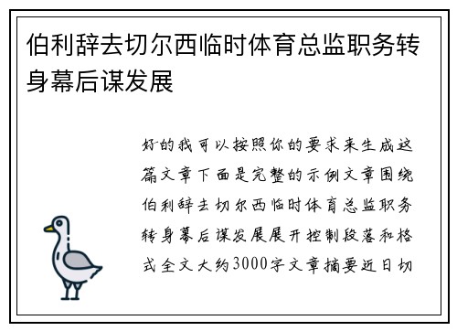 伯利辞去切尔西临时体育总监职务转身幕后谋发展