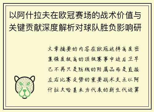 以阿什拉夫在欧冠赛场的战术价值与关键贡献深度解析对球队胜负影响研究