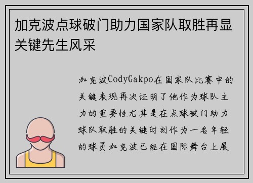 加克波点球破门助力国家队取胜再显关键先生风采