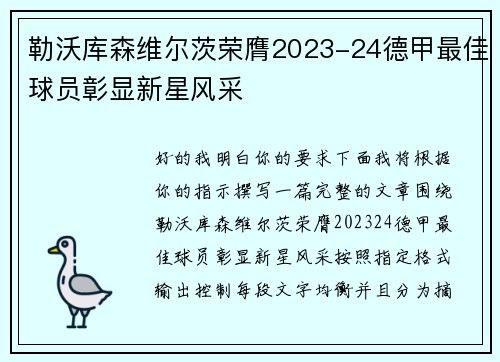 勒沃库森维尔茨荣膺2023-24德甲最佳球员彰显新星风采