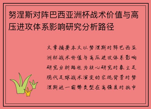 努涅斯对阵巴西亚洲杯战术价值与高压进攻体系影响研究分析路径
