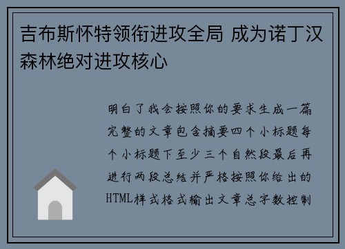吉布斯怀特领衔进攻全局 成为诺丁汉森林绝对进攻核心
