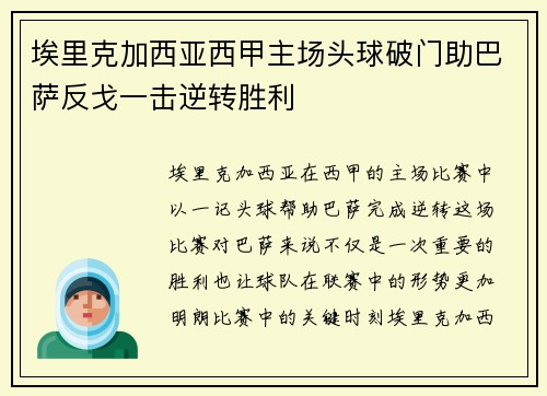 埃里克加西亚西甲主场头球破门助巴萨反戈一击逆转胜利