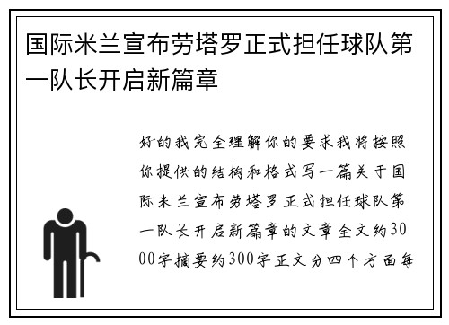 国际米兰宣布劳塔罗正式担任球队第一队长开启新篇章