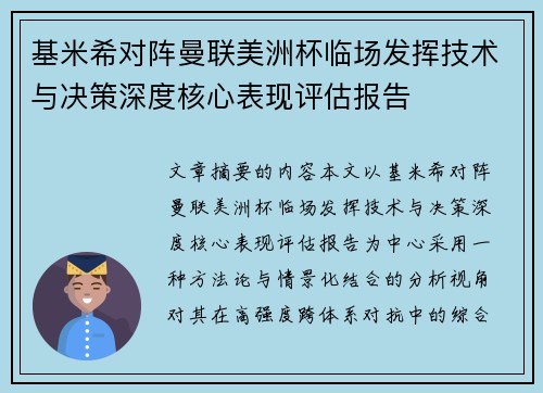 基米希对阵曼联美洲杯临场发挥技术与决策深度核心表现评估报告