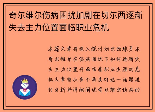 奇尔维尔伤病困扰加剧在切尔西逐渐失去主力位置面临职业危机