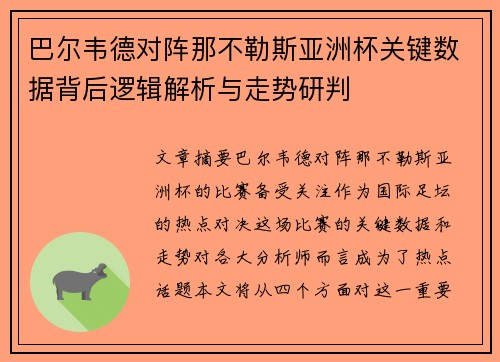 巴尔韦德对阵那不勒斯亚洲杯关键数据背后逻辑解析与走势研判