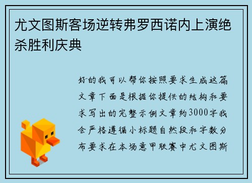 尤文图斯客场逆转弗罗西诺内上演绝杀胜利庆典