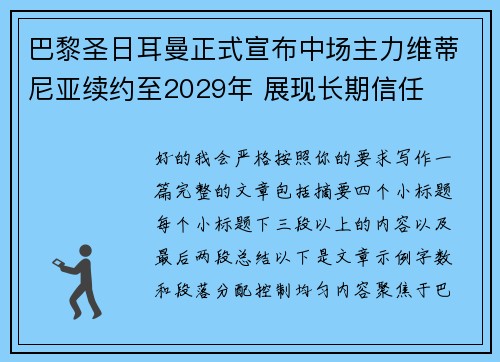巴黎圣日耳曼正式宣布中场主力维蒂尼亚续约至2029年 展现长期信任