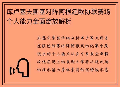 库卢塞夫斯基对阵阿根廷欧协联赛场个人能力全面绽放解析