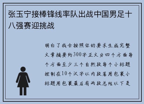 张玉宁接棒锋线率队出战中国男足十八强赛迎挑战