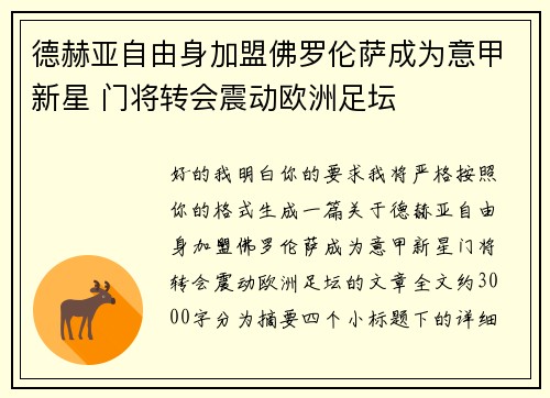 德赫亚自由身加盟佛罗伦萨成为意甲新星 门将转会震动欧洲足坛