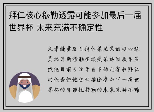 拜仁核心穆勒透露可能参加最后一届世界杯 未来充满不确定性