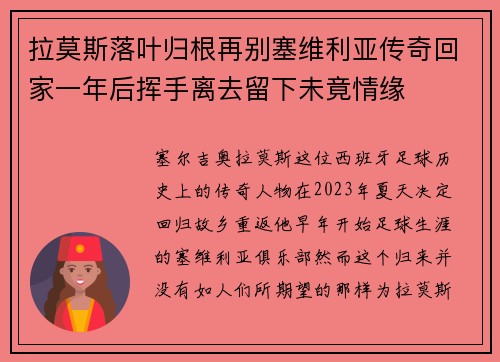 拉莫斯落叶归根再别塞维利亚传奇回家一年后挥手离去留下未竟情缘