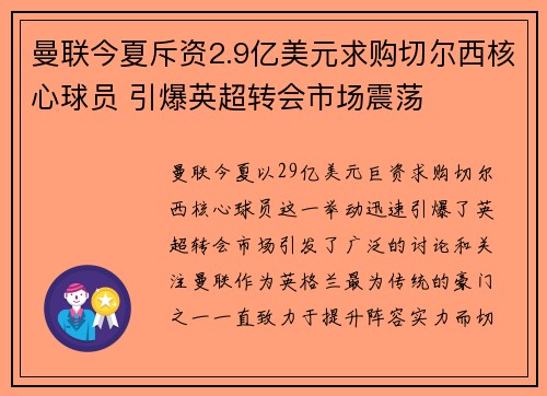 曼联今夏斥资2.9亿美元求购切尔西核心球员 引爆英超转会市场震荡