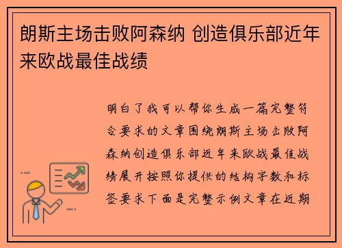 朗斯主场击败阿森纳 创造俱乐部近年来欧战最佳战绩