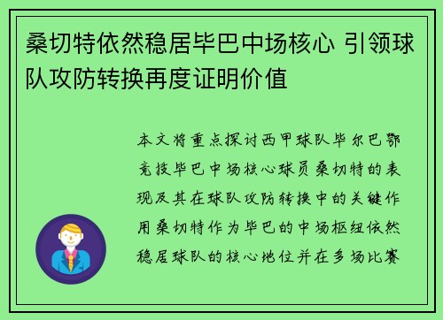 桑切特依然稳居毕巴中场核心 引领球队攻防转换再度证明价值
