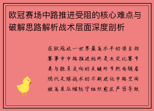 欧冠赛场中路推进受阻的核心难点与破解思路解析战术层面深度剖析