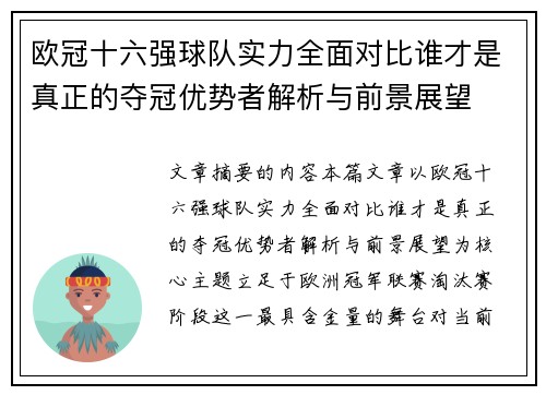 欧冠十六强球队实力全面对比谁才是真正的夺冠优势者解析与前景展望