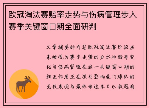 欧冠淘汰赛赔率走势与伤病管理步入赛季关键窗口期全面研判