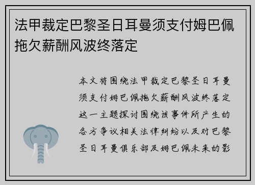 法甲裁定巴黎圣日耳曼须支付姆巴佩拖欠薪酬风波终落定