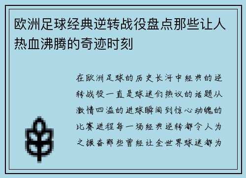 欧洲足球经典逆转战役盘点那些让人热血沸腾的奇迹时刻