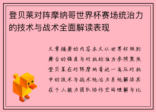 登贝莱对阵摩纳哥世界杯赛场统治力的技术与战术全面解读表现