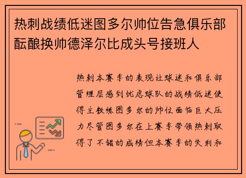 热刺战绩低迷图多尔帅位告急俱乐部酝酿换帅德泽尔比成头号接班人