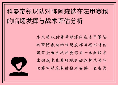 科曼带领球队对阵阿森纳在法甲赛场的临场发挥与战术评估分析